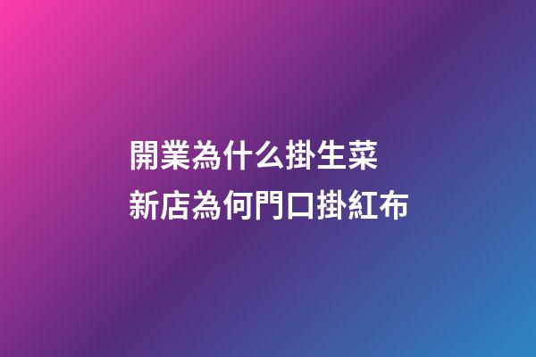 開業為什么掛生菜 新店為何門口掛紅布